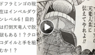 ワンピース 906 ドフラミンゴの現在はインペルダウンレベル6 目的は打倒天竜人で脱獄もある クロコダイルと手を組むか